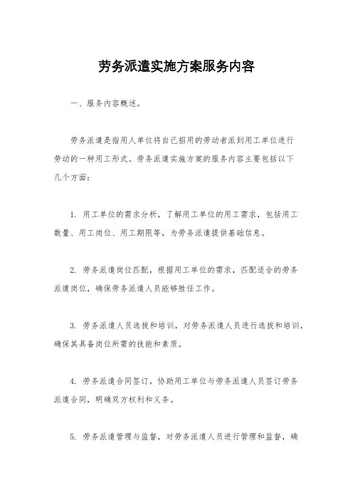 劳务派遣实施方案服务内容