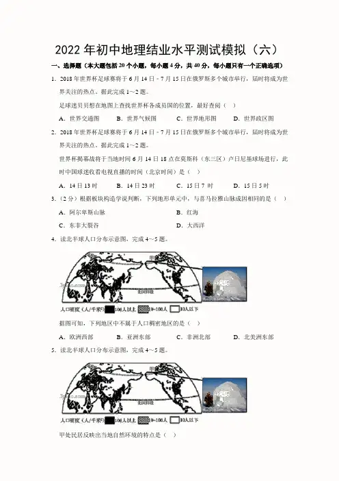 2022中考-初中地理结业水平模拟(六)(含答案)