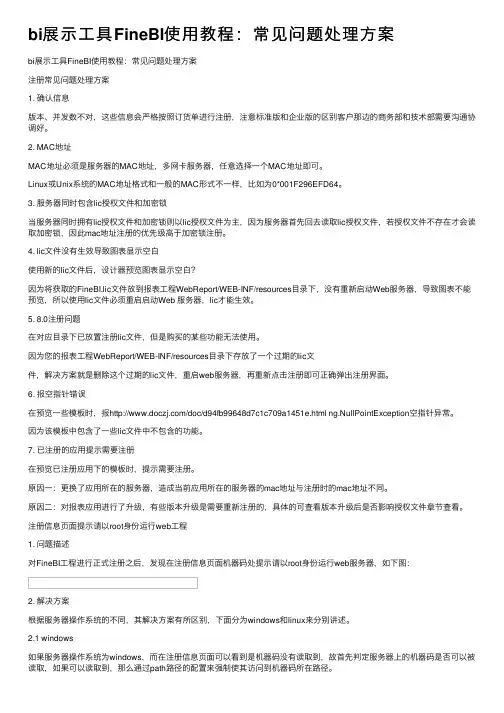 bi展示工具FineBI使用教程：常见问题处理方案