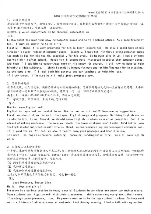 (word完整版)2018中考英语作文预测范文20篇