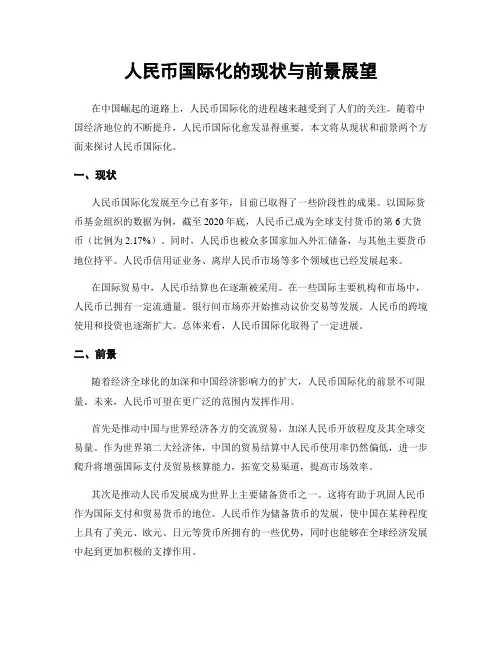 人民币国际化的现状与前景展望