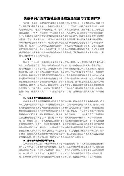 典型事例介绍学生社会责任感生涯发展与才能的样本