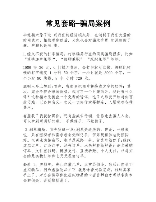 常见套路-骗局案例