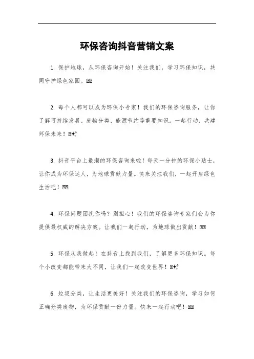 环保咨询抖音营销文案