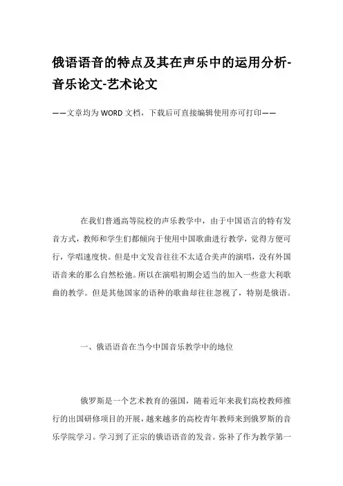 俄语语音的特点及其在声乐中的运用分析-音乐论文-艺术论文