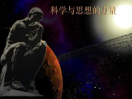 《科学和思想的力量》璀璨的近代文化PPT课件