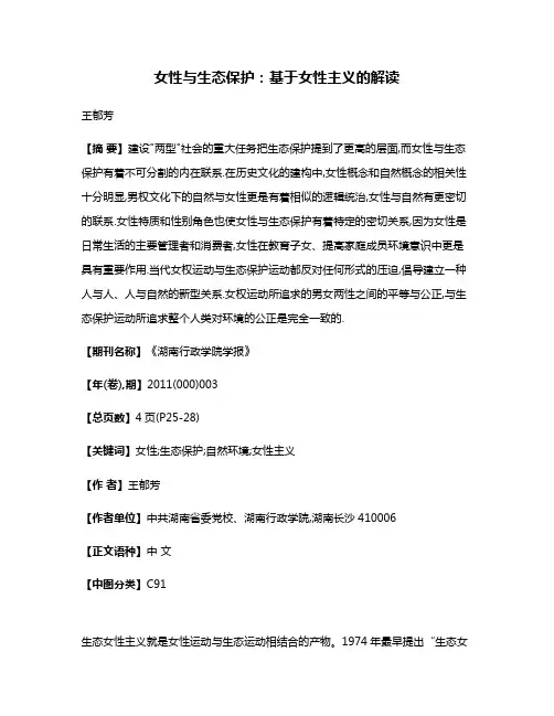 女性与生态保护:基于女性主义的解读