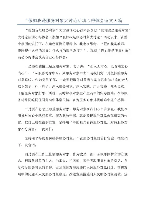 “假如我是服务对象大讨论活动心得体会范文3篇