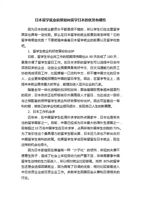 日本留学就业前景如何留学日本的优势有哪些