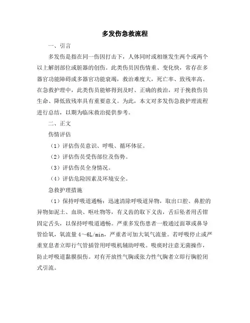 多发伤急救流程