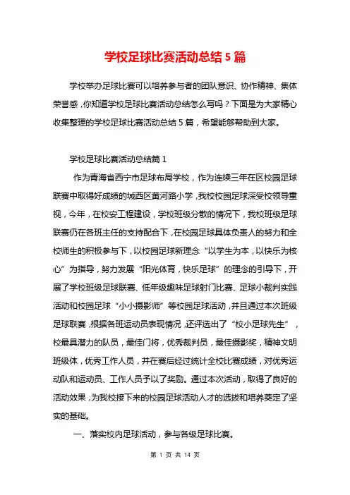 学校足球比赛活动总结5篇