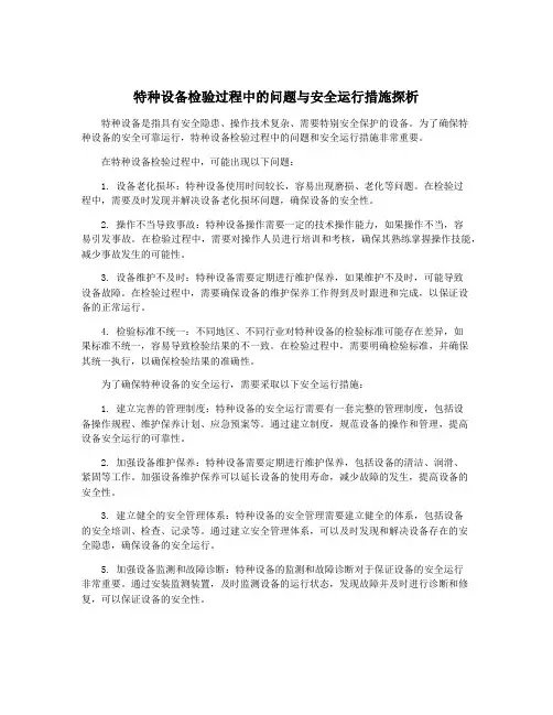 特种设备检验过程中的问题与安全运行措施探析