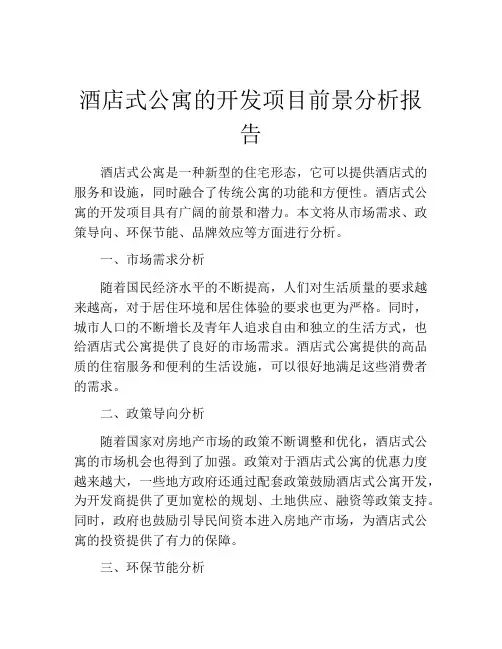 酒店式公寓的开发项目前景分析报告