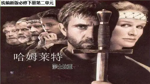 《哈姆雷特》ppt课件