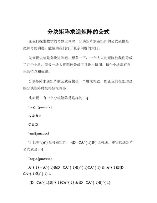 分块矩阵求逆矩阵的公式