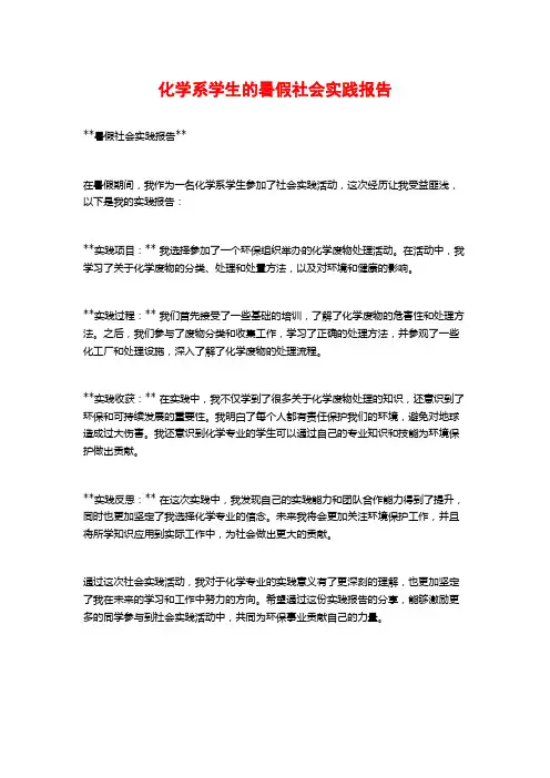 化学系学生的暑假社会实践报告