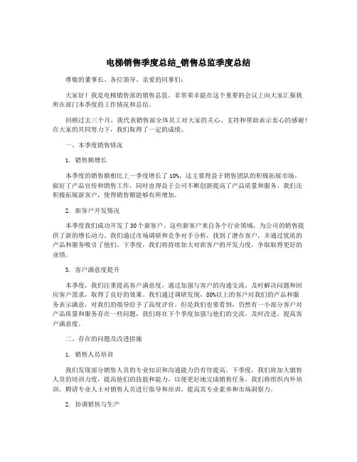 电梯销售季度总结_销售总监季度总结
