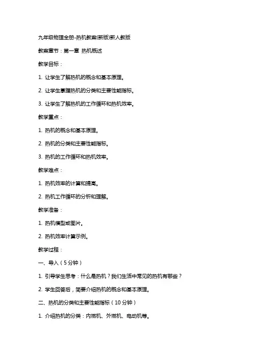九年级物理全册-热机教案新人教版