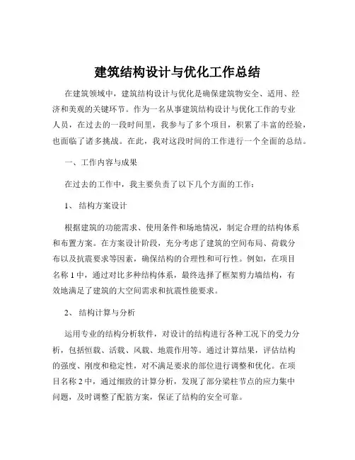 建筑结构设计与优化工作总结