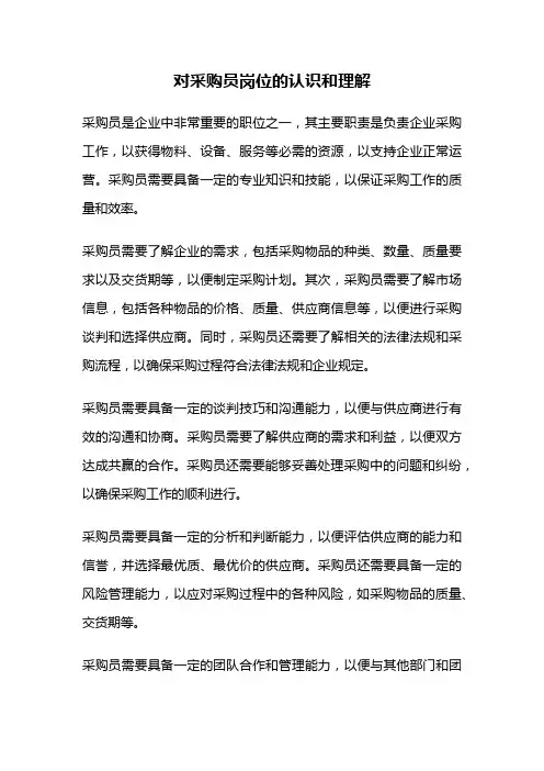 对采购员岗位的认识和理解