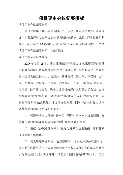 项目评审会议纪要模板