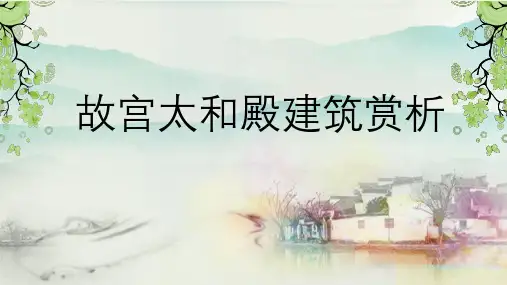 故宫太和殿建筑赏析