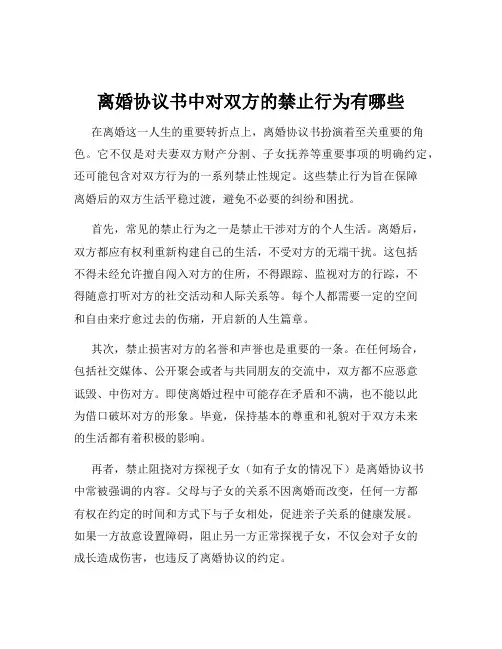 离婚协议书中对双方的禁止行为有哪些