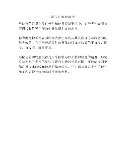 形位公差 轮廓度
