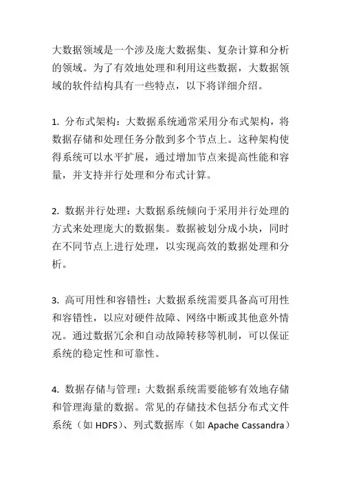 大数据领域的软件结构特点1000字