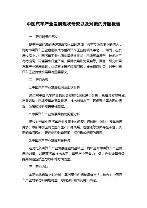 中国汽车产业发展现状研究以及对策的开题报告