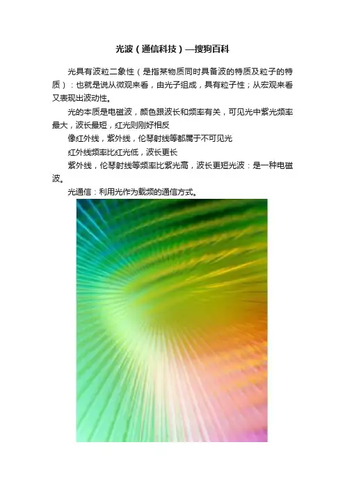 光波（通信科技）—搜狗百科