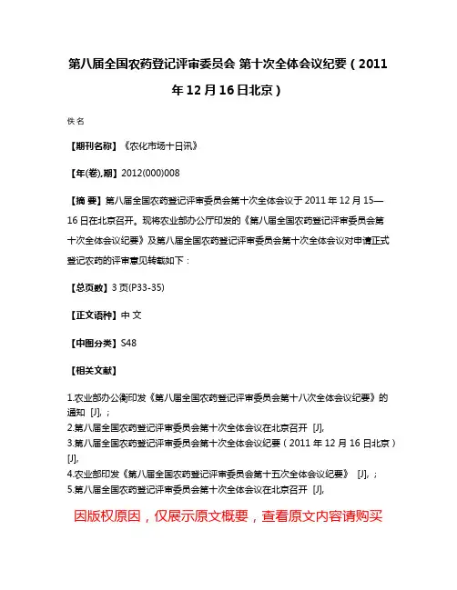 第八届全国农药登记评审委员会 第十次全体会议纪要（2011年12月16日北京）