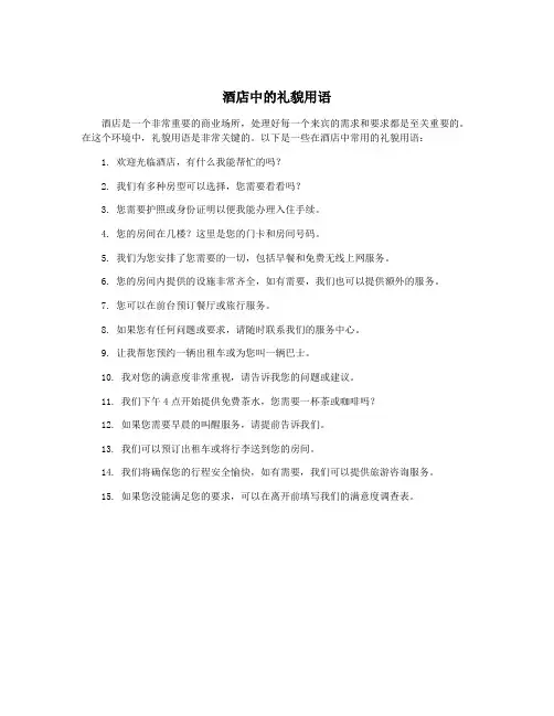 酒店中的礼貌用语