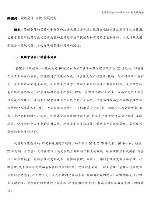 我国管理会计的现状及未来发展趋势