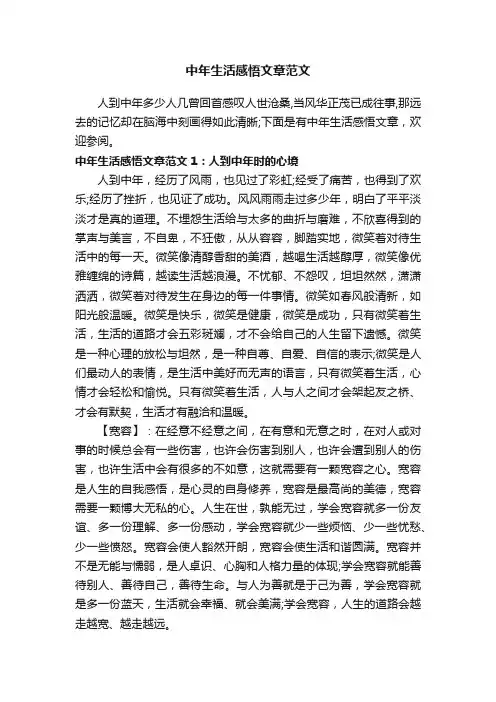 中年生活感悟文章范文