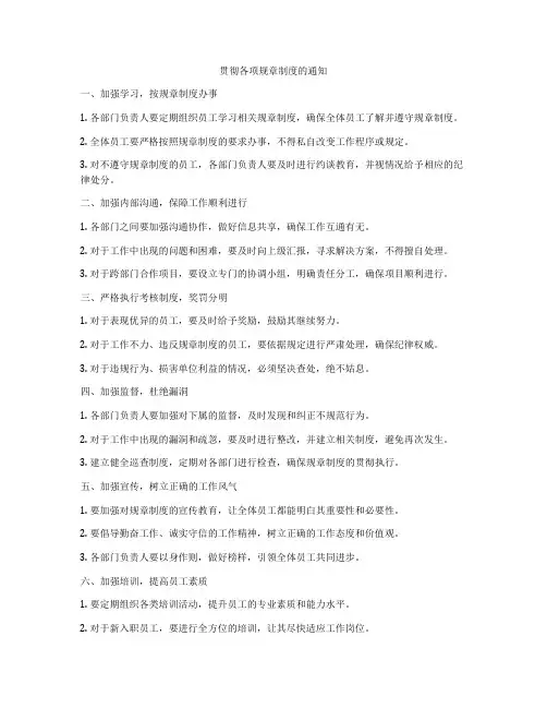 贯彻各项规章制度的通知