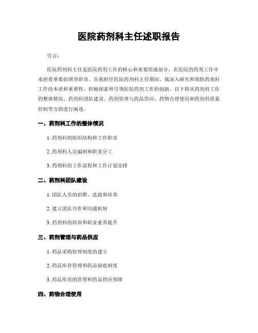 医院药剂科主任述职报告