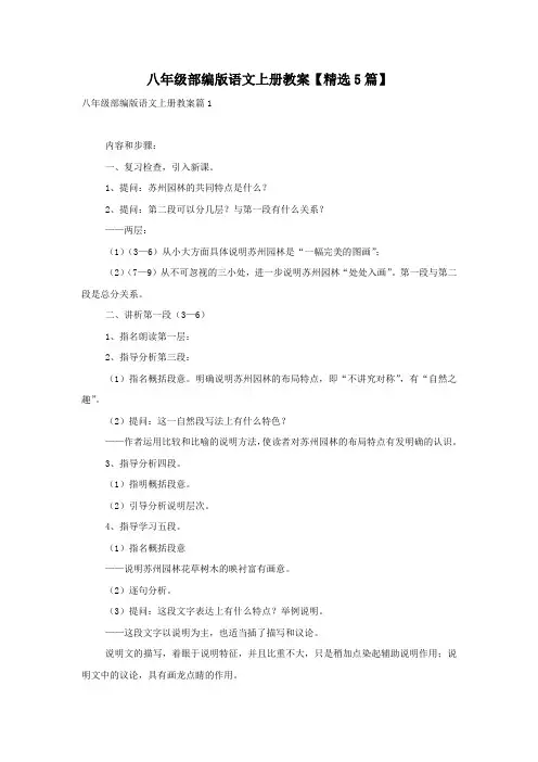 八年级部编版语文上册教案【精选5篇】