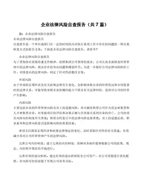 企业法律风险自查报告(共7篇)