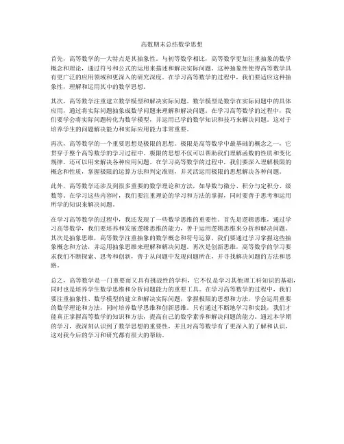 高数期末总结数学思想