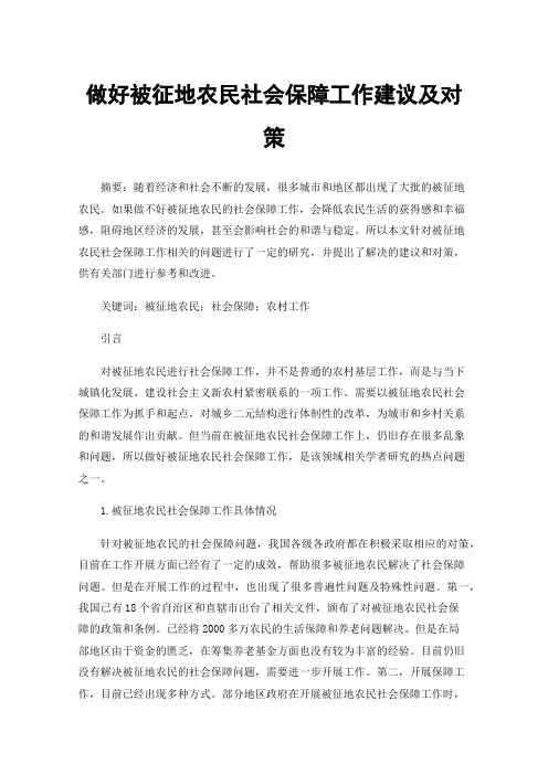 做好被征地农民社会保障工作建议及对策