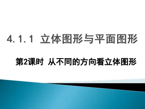 人教版七年级数学上册.1从不同方向看立体图形