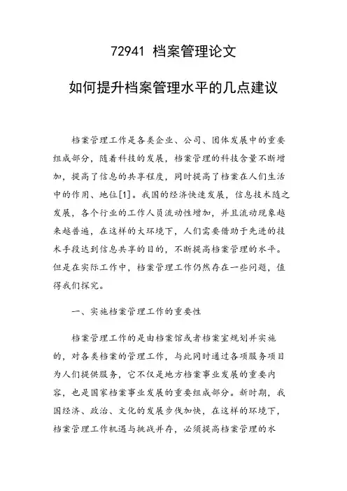 课题论文：如何提升档案管理水平的几点建议