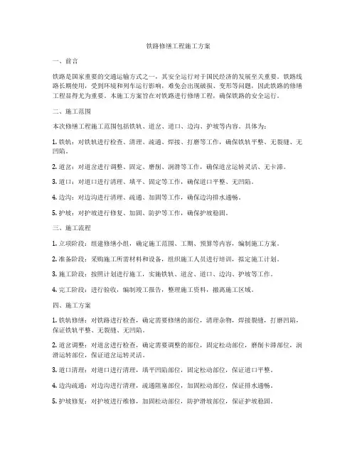 铁路修缮工程施工方案