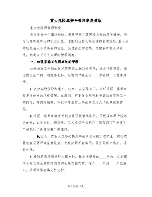 重大危险源安全管理制度模版(4篇)