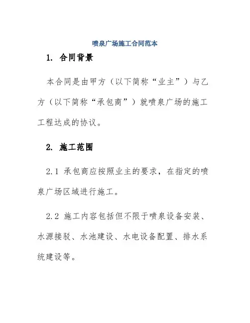 喷泉广场施工合同范本