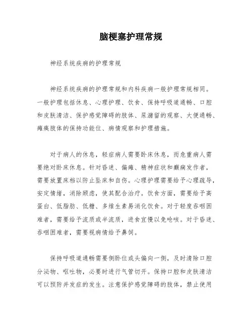 脑梗塞护理常规