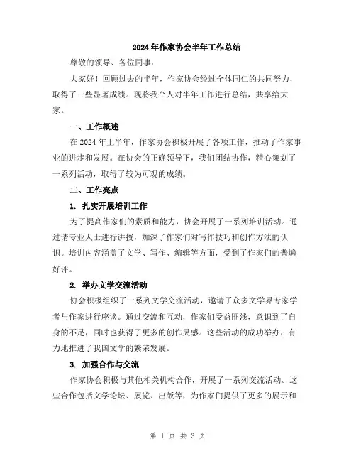 2024年作家协会半年工作总结