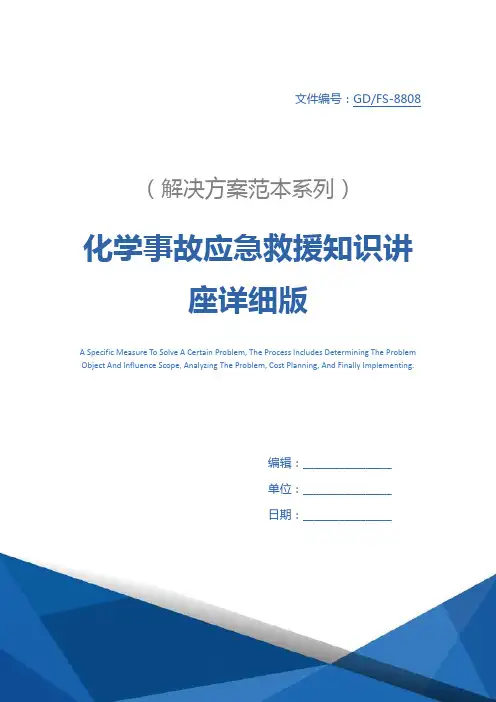 化学事故应急救援知识讲座详细版