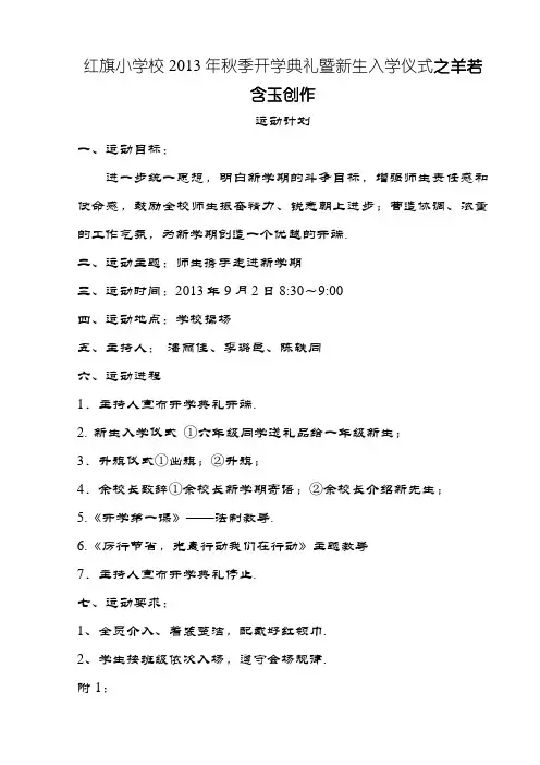 红旗小学秋季开学典礼方案及主持词